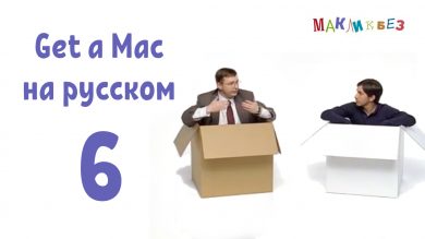 Get a Mac на-русском 6
