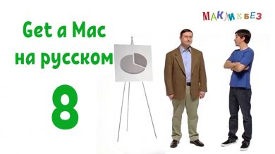 Get a Mac на-русском 8