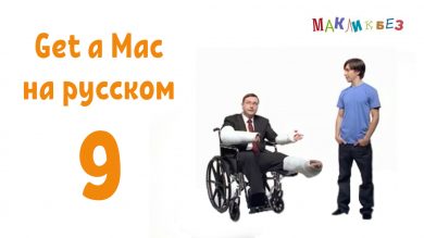 Get a Mac на-русском 9