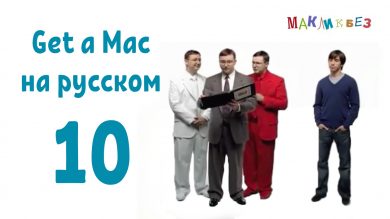 Get a Mac на-русском 10