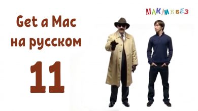 Get a Mac на-русском 11