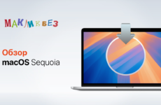 Обзор macOS Sequoia (МакЛикбез)