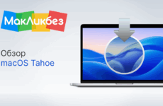 Обзор macOS Tahoe (МакЛикбез)