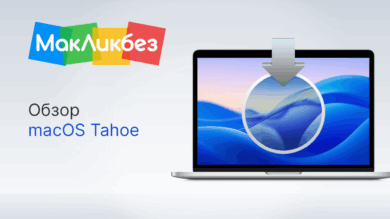 Обзор macOS Tahoe (МакЛикбез)