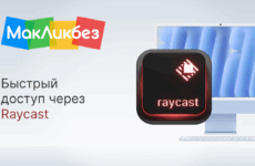 Быстрый доступ через Raycast (МакЛикбез)