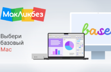 Выбери базовый Mac (МакЛикбез)