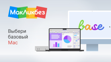 Выбери базовый Mac (МакЛикбез)
