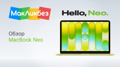 Обзор MacBook Neo (МакЛикбез)