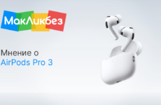 Мнение про AirPods Pro 3 (МакЛикбез)