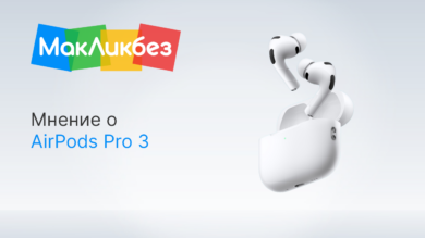 Мнение про AirPods Pro 3 (МакЛикбез)