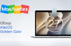 Обзор macOS 27 Golden Gate (МакЛикбез)